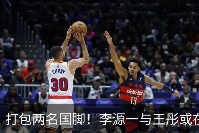 打包两名国脚！李源一与王彤或在夏窗加盟青岛西海岸
